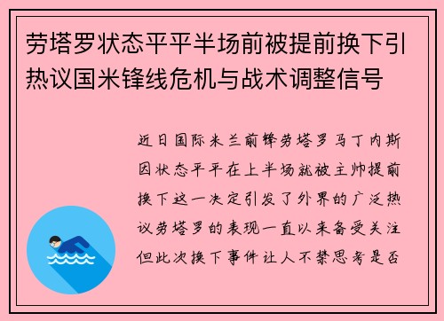 劳塔罗状态平平半场前被提前换下引热议国米锋线危机与战术调整信号 劳塔罗状态平平半场前被提前换下引热议国米锋线危机与战术调整信号