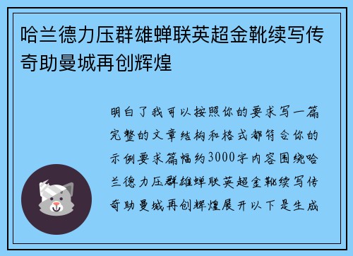 哈兰德力压群雄蝉联英超金靴续写传奇助曼城再创辉煌 哈兰德力压群雄蝉联英超金靴续写传奇助曼城再创辉煌