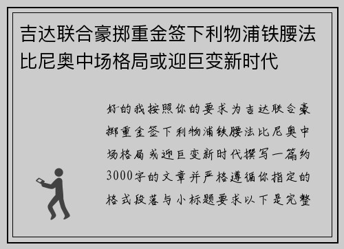 吉达联合豪掷重金签下利物浦铁腰法比尼奥中场格局或迎巨变新时代 吉达联合豪掷重金签下利物浦铁腰法比尼奥中场格局或迎巨变新时代