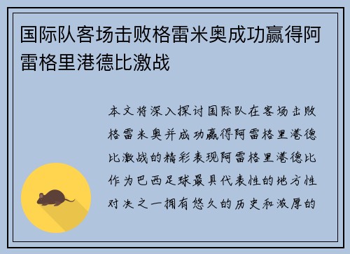 国际队客场击败格雷米奥成功赢得阿雷格里港德比激战 国际队客场击败格雷米奥成功赢得阿雷格里港德比激战