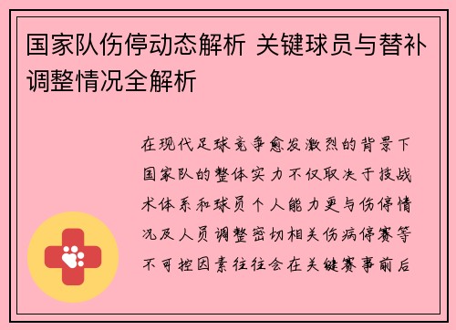 国家队伤停动态解析 关键球员与替补调整情况全解析 国家队伤停动态解析 关键球员与替补调整情况全解析