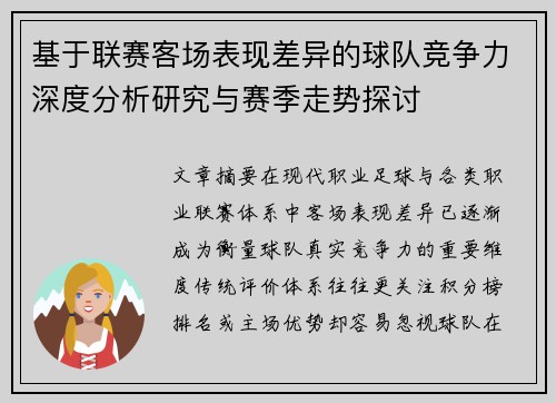 基于联赛客场表现差异的球队竞争力深度分析研究与赛季走势探讨 基于联赛客场表现差异的球队竞争力深度分析研究与赛季走势探讨