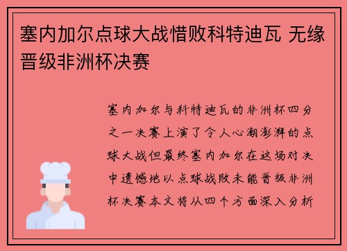 塞内加尔点球大战惜败科特迪瓦 无缘晋级非洲杯决赛 塞内加尔点球大战惜败科特迪瓦 无缘晋级非洲杯决赛