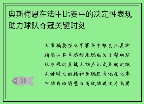 奥斯梅恩在法甲比赛中的决定性表现助力球队夺冠关键时刻 奥斯梅恩在法甲比赛中的决定性表现助力球队夺冠关键时刻