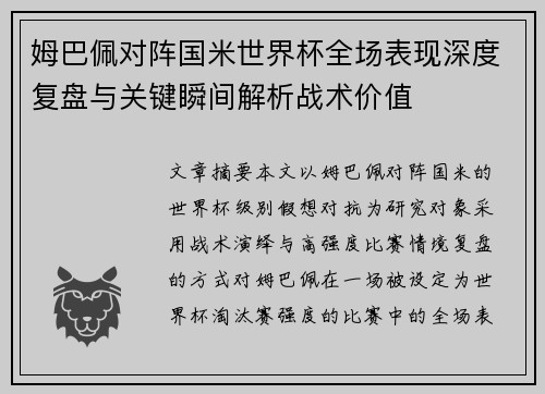 姆巴佩对阵国米世界杯全场表现深度复盘与关键瞬间解析战术价值 姆巴佩对阵国米世界杯全场表现深度复盘与关键瞬间解析战术价值