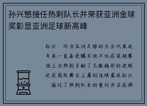 孙兴慜接任热刺队长并荣获亚洲金球奖彰显亚洲足球新高峰 孙兴慜接任热刺队长并荣获亚洲金球奖彰显亚洲足球新高峰