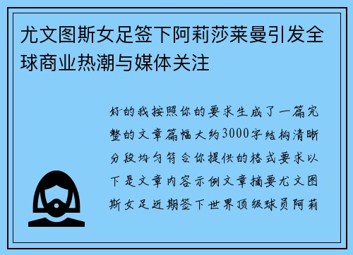 尤文图斯女足签下阿莉莎莱曼引发全球商业热潮与媒体关注 尤文图斯女足签下阿莉莎莱曼引发全球商业热潮与媒体关注