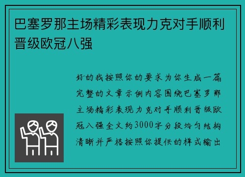 巴塞罗那主场精彩表现力克对手顺利晋级欧冠八强 巴塞罗那主场精彩表现力克对手顺利晋级欧冠八强
