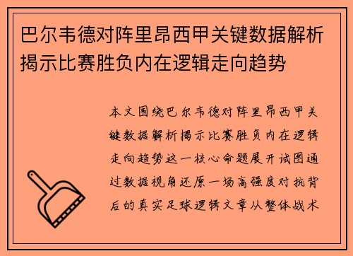 巴尔韦德对阵里昂西甲关键数据解析揭示比赛胜负内在逻辑走向趋势 巴尔韦德对阵里昂西甲关键数据解析揭示比赛胜负内在逻辑走向趋势