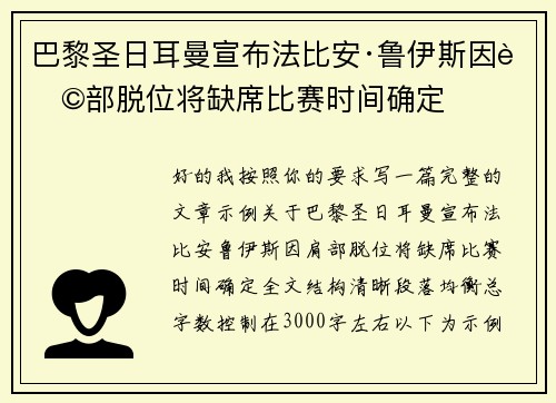 巴黎圣日耳曼宣布法比安·鲁伊斯因肩部脱位将缺席比赛时间确定 巴黎圣日耳曼宣布法比安·鲁伊斯因肩部脱位将缺席比赛时间确定