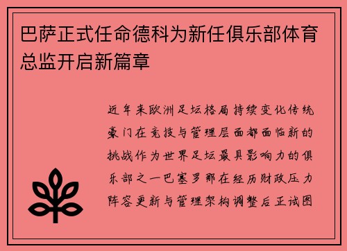 巴萨正式任命德科为新任俱乐部体育总监开启新篇章 巴萨正式任命德科为新任俱乐部体育总监开启新篇章