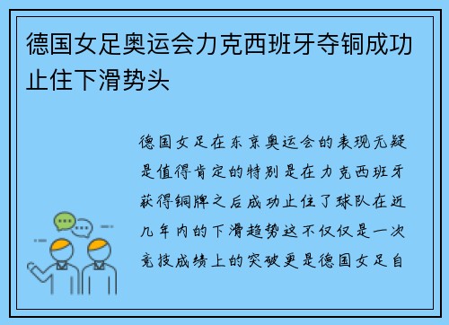 德国女足奥运会力克西班牙夺铜成功止住下滑势头 德国女足奥运会力克西班牙夺铜成功止住下滑势头