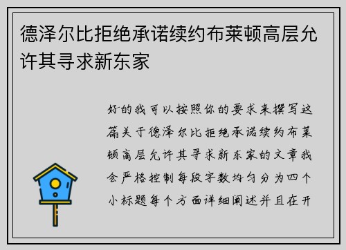 德泽尔比拒绝承诺续约布莱顿高层允许其寻求新东家 德泽尔比拒绝承诺续约布莱顿高层允许其寻求新东家
