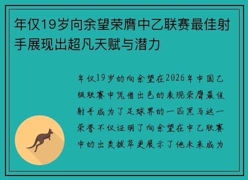 年仅19岁向余望荣膺中乙联赛最佳射手展现出超凡天赋与潜力 年仅19岁向余望荣膺中乙联赛最佳射手展现出超凡天赋与潜力