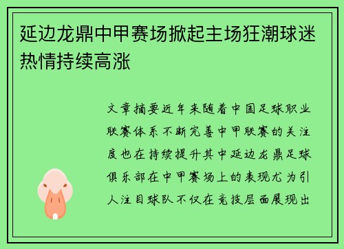 延边龙鼎中甲赛场掀起主场狂潮球迷热情持续高涨 延边龙鼎中甲赛场掀起主场狂潮球迷热情持续高涨