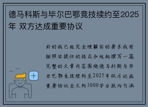 德马科斯与毕尔巴鄂竞技续约至2025年 双方达成重要协议 德马科斯与毕尔巴鄂竞技续约至2025年 双方达成重要协议