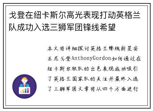 戈登在纽卡斯尔高光表现打动英格兰队成功入选三狮军团锋线希望 戈登在纽卡斯尔高光表现打动英格兰队成功入选三狮军团锋线希望