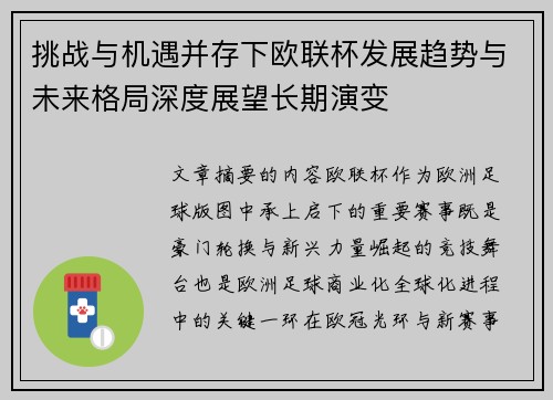 挑战与机遇并存下欧联杯发展趋势与未来格局深度展望长期演变 挑战与机遇并存下欧联杯发展趋势与未来格局深度展望长期演变