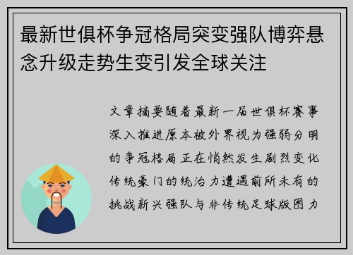 最新世俱杯争冠格局突变强队博弈悬念升级走势生变引发全球关注 最新世俱杯争冠格局突变强队博弈悬念升级走势生变引发全球关注