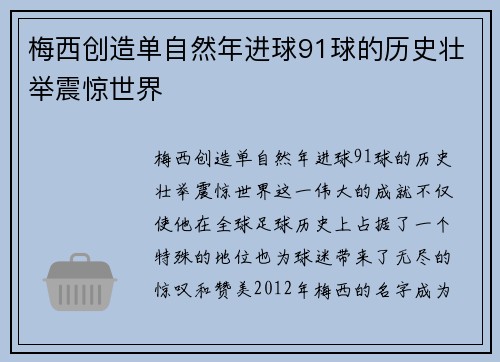 梅西创造单自然年进球91球的历史壮举震惊世界 梅西创造单自然年进球91球的历史壮举震惊世界