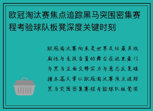 欧冠淘汰赛焦点追踪黑马突围密集赛程考验球队板凳深度关键时刻