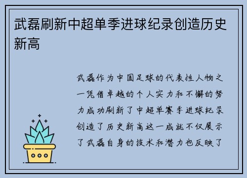 武磊刷新中超单季进球纪录创造历史新高