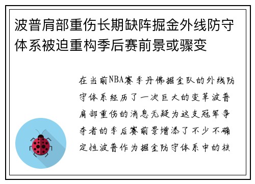 波普肩部重伤长期缺阵掘金外线防守体系被迫重构季后赛前景或骤变 波普肩部重伤长期缺阵掘金外线防守体系被迫重构季后赛前景或骤变