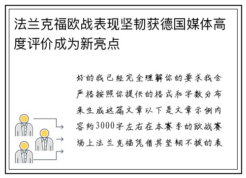法兰克福欧战表现坚韧获德国媒体高度评价成为新亮点