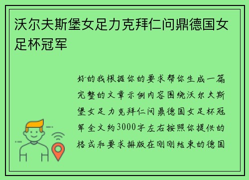 沃尔夫斯堡女足力克拜仁问鼎德国女足杯冠军 沃尔夫斯堡女足力克拜仁问鼎德国女足杯冠军