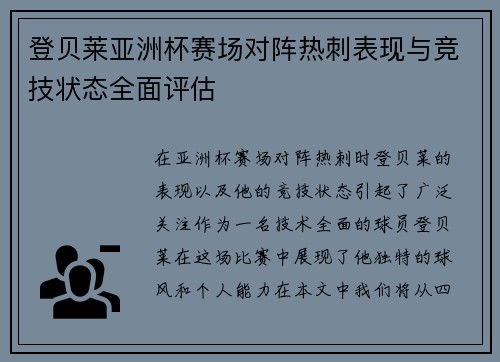 登贝莱亚洲杯赛场对阵热刺表现与竞技状态全面评估 登贝莱亚洲杯赛场对阵热刺表现与竞技状态全面评估