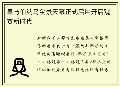 皇马伯纳乌全景天幕正式启用开启观赛新时代 皇马伯纳乌全景天幕正式启用开启观赛新时代