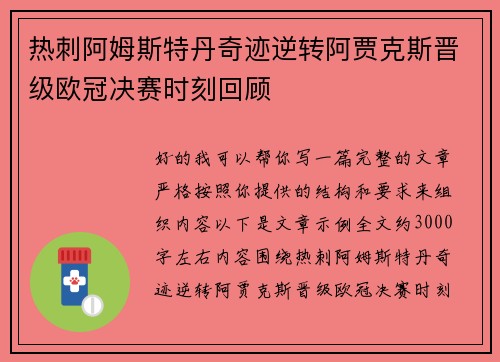 热刺阿姆斯特丹奇迹逆转阿贾克斯晋级欧冠决赛时刻回顾 热刺阿姆斯特丹奇迹逆转阿贾克斯晋级欧冠决赛时刻回顾