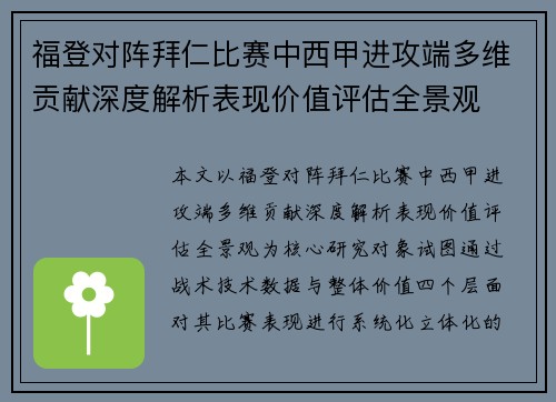 福登对阵拜仁比赛中西甲进攻端多维贡献深度解析表现价值评估全景观
