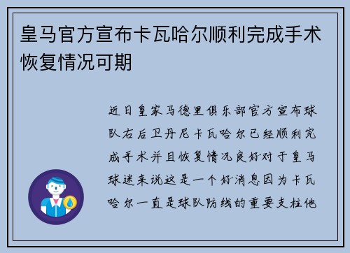 皇马官方宣布卡瓦哈尔顺利完成手术恢复情况可期 皇马官方宣布卡瓦哈尔顺利完成手术恢复情况可期
