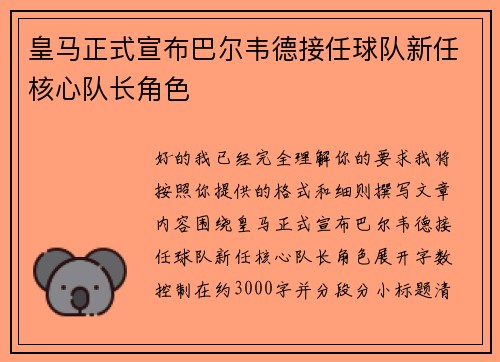 皇马正式宣布巴尔韦德接任球队新任核心队长角色 皇马正式宣布巴尔韦德接任球队新任核心队长角色