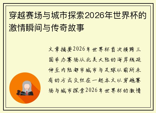 穿越赛场与城市探索2026年世界杯的激情瞬间与传奇故事
