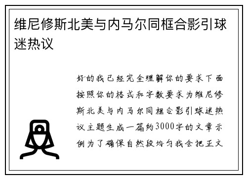 维尼修斯北美与内马尔同框合影引球迷热议